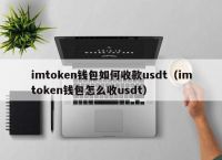 自建usdt钱包、usdt钱包开发教程