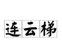 梯子拼音、梯子拼音是什么