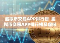 虚拟币交易app下载安装、虚拟币交易app下载安装官网