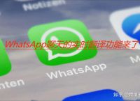 whatsapp国内能用吗知乎、whatsapp 在中国可以用么