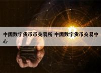 数字货币有哪些交易所股票、数字货币有哪些交易所股票的
