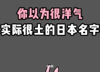 ethan这个名字很土、ethan这个名字老气吗