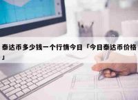 泰达币今日价格、泰达币今日价格 usdt