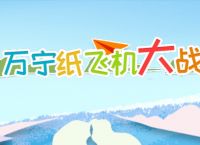 纸飞机游戏、纸飞机游戏案例