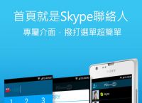 skype安卓手机版旧版、skype安卓手机版app2019