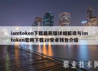 关于imtoken下载安装的信息
