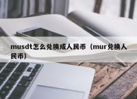 usdt等于多少人民币合约的简单介绍