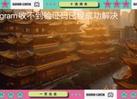 telegeram收不到登录验证码、telegeram收不到验证码的原因