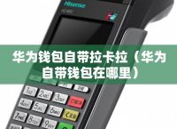 拉卡拉数字钱包app官方下载、拉卡拉数字钱包app官方下载安装