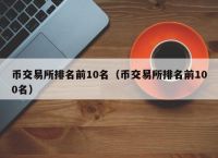 数字货币交易所赚钱吗、数字货币交易所是做什么的