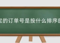 淘宝订单号给别人有风险吗、淘宝上的订单编号能给陌生人吗