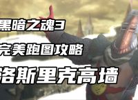 pc魂1快速下梯子、黑魂一pc怎么快速下楼梯