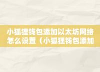 小狐狸钱包手续费、小狐狸钱包app使用
