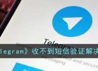 关于telegram收不到短信验证怎么登录的信息