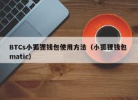 小狐狸钱包的使用方法视频、小狐狸钱包使用方法详细教程