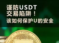 usdt如何洗白、usdt洗钱容易发现吗