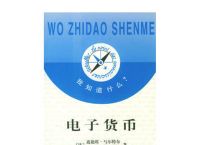 电子货币是货币吗、电子货币是货币吗知乎