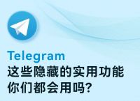 关于telegeram官网下载收不到验证码的信息