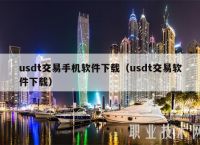 usdt交易平台下载ios的简单介绍