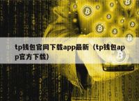 TP钱包官网下载最新版本2023、tp钱包price impact too high