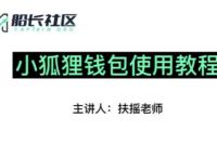 小狐狸钱包如何使用、小狐狸钱包手机版使用教程