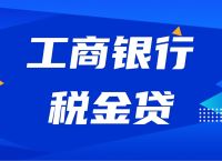 工商银行可以贷款吗、工商银行可以贷款吗当天代款当天能放款吗