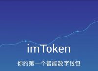 imtoken钱包苹果版本下载链接、imtoken苹果版下载官网怎样下载