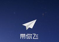 纸飞机App下载[纸飞机app下载中文版]