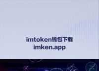 imToken钱包下载官网苹果版、imtoken钱包下载苹果版30