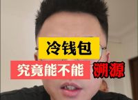 冷钱包如何使用、冷钱包的资金怎么使用