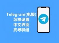 telegram汉语设置、telegram怎么设置汉字