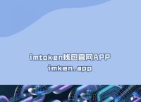 包含imtoken钱包安卓官网下载安装的词条