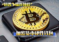 冷钱包哪个最好用、有哪些好用的冷钱包