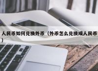 imtoken的钱怎么换成人民币、imtoken钱包里面的币怎么换成人民币