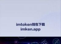 imtoken官网钱包、imtoken钱包官方下载