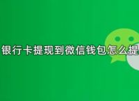 imtoken怎么提现到微信、imtoken的钱怎么转到新版本