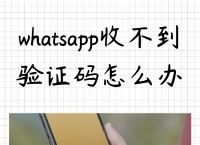 whatsapp无法验证短信、whatsapp无法验证手机号码