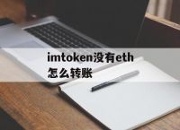 imtoken没有eth怎么转账、imtoken钱包没有这个币,能不能转进去?