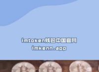 IMtoken钱包的简单介绍