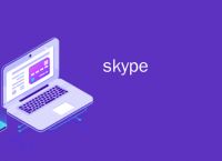 包含skype下载官网download的词条