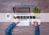 tp钱包在线客服、tp钱包人工客服电话