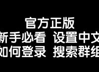 telegeram登陆收不到验证码、telegram收不到86短信验证方法