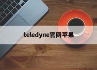 teledyne官网苹果、teledynelecroy官网