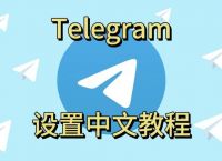 telegraam下载、telegraam下载中文