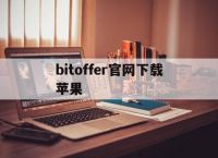 bitoffer官网下载苹果、bitoffer官网app中文