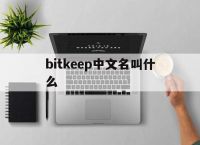 bitkeep中文名叫什么、bitkeep中文叫什么名字