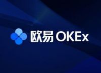 okex交易所是下载局吗、okex交易所是不是跑路了