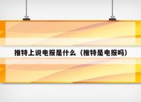 推特上的电报是什么、推特上的电报是什么意思