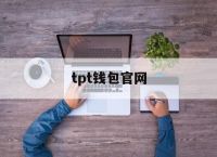 tpt钱包官网、tp钱包最新官网