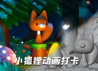 小狐狸动画制作app软件、小狐狸动画制作app软件叫什么